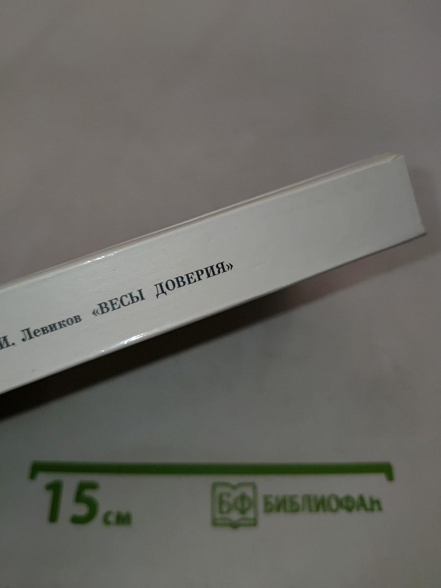 Весы доверия