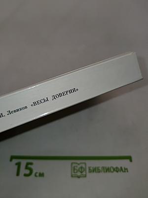 Весы доверия