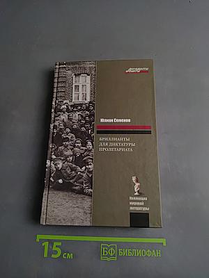 Бриллианты для диктатуры пролетариата