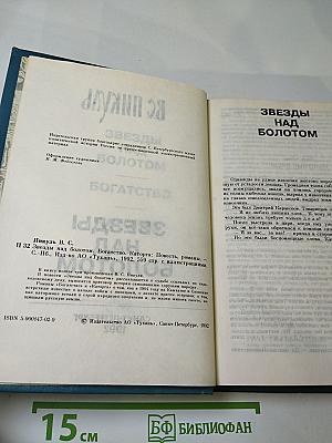 Звезды над болотом. Богатство. Каторга