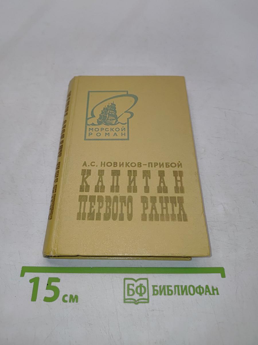 Капитан первого ранга