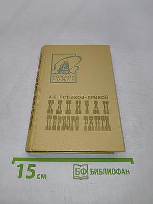 Капитан первого ранга