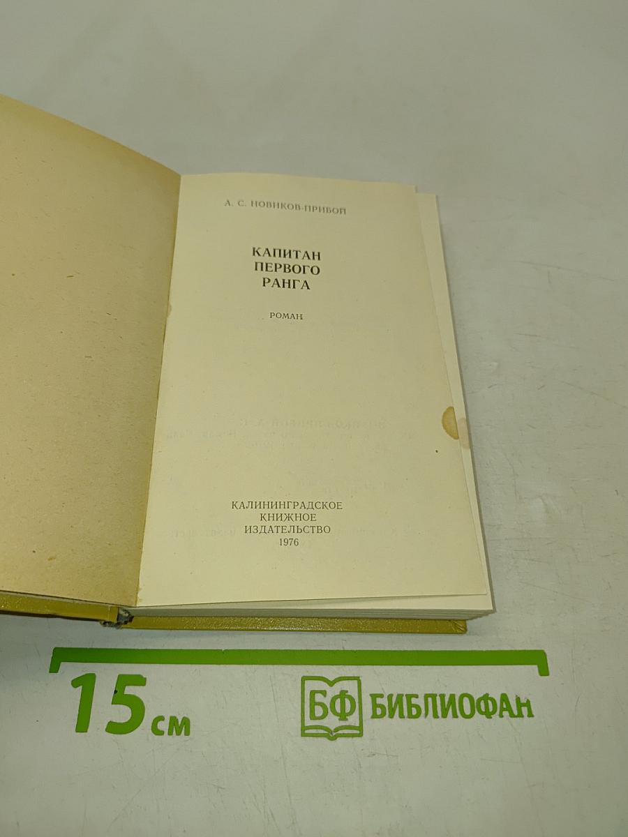 Капитан первого ранга