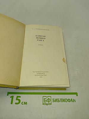 Капитан первого ранга