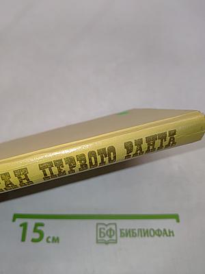 Капитан первого ранга
