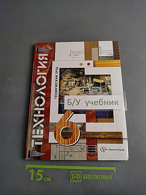 Технология. Технический труд. Учебник для учащихся общеобразовательных учреждений. 6 класс