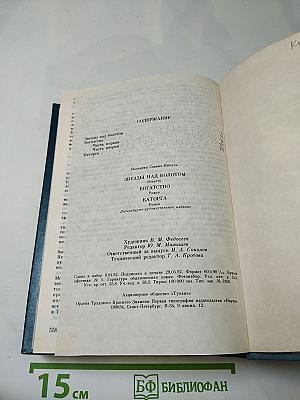 Звезды над болотом. Богатство. Каторга