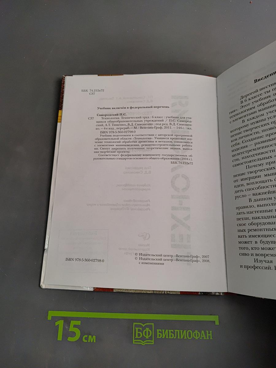 Технология. Технический труд. Учебник для учащихся общеобразовательных учреждений. 6 класс