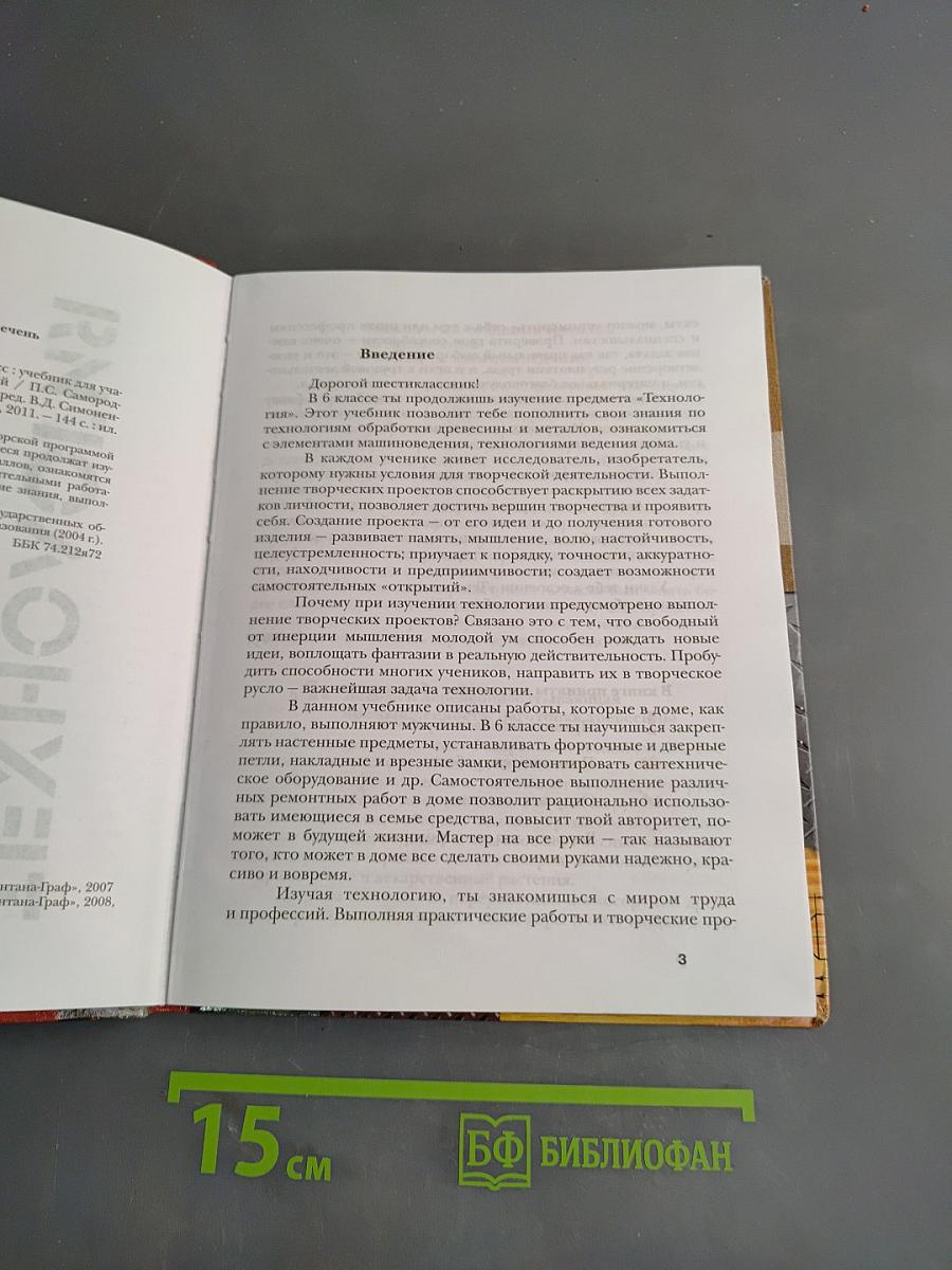 Технология. Технический труд. Учебник для учащихся общеобразовательных учреждений. 6 класс