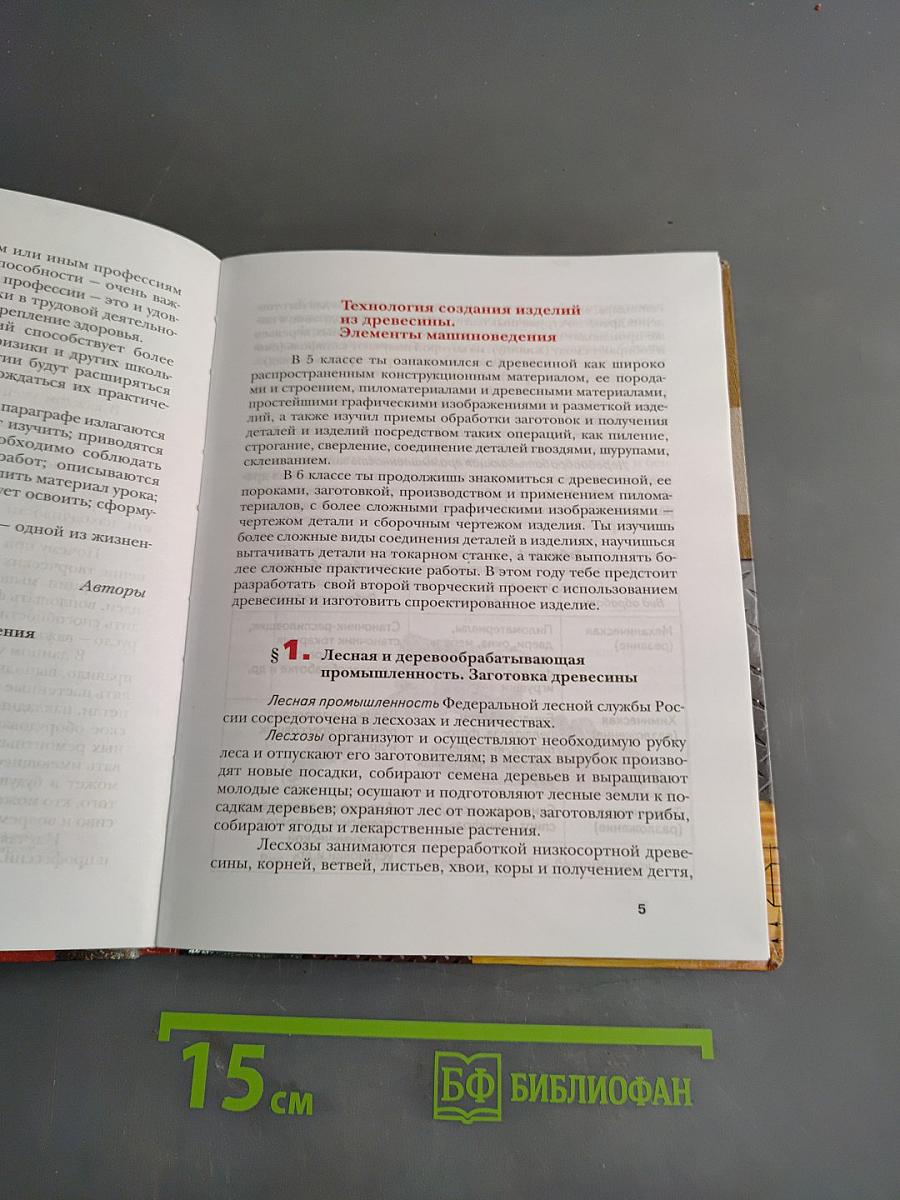 Технология. Технический труд. Учебник для учащихся общеобразовательных учреждений. 6 класс