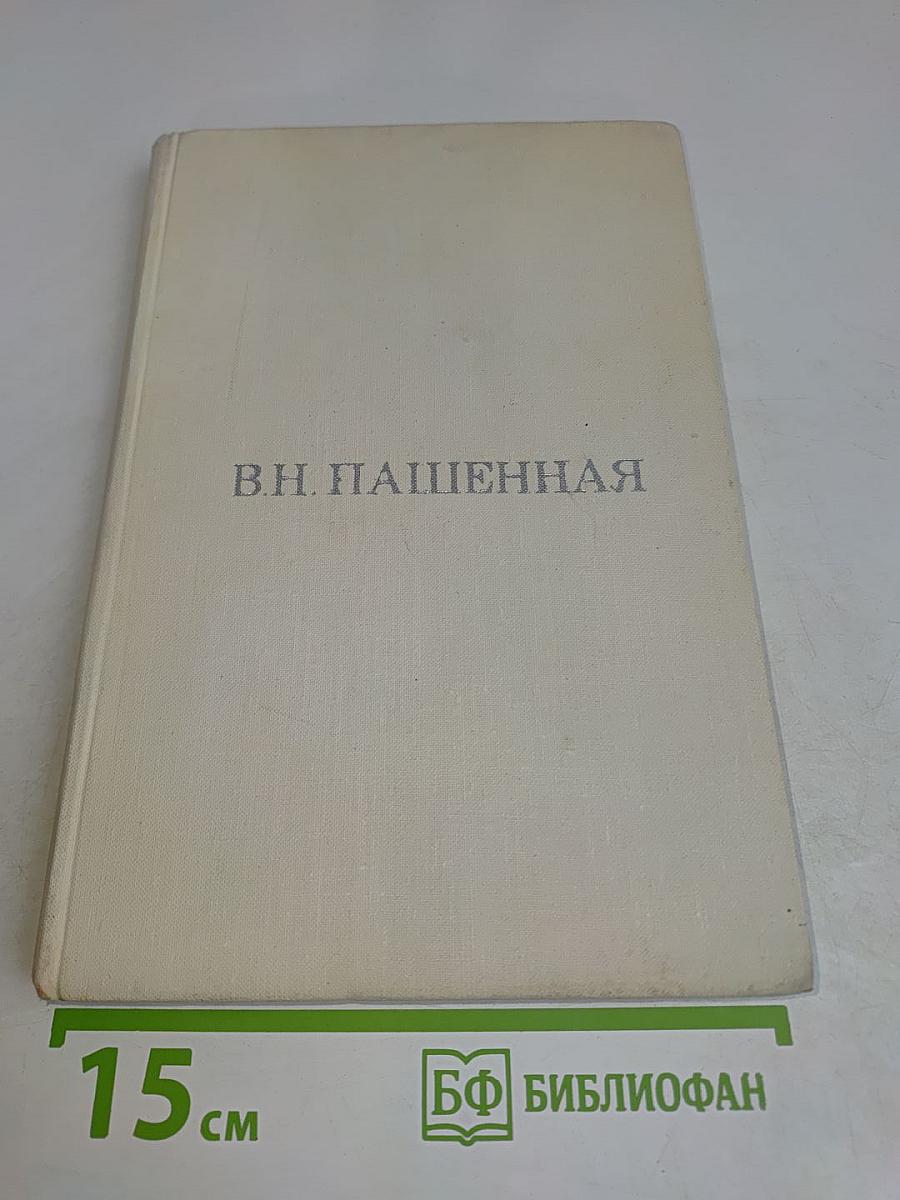 Вера Николаевна Пашенная. Статьи. Воспоминания