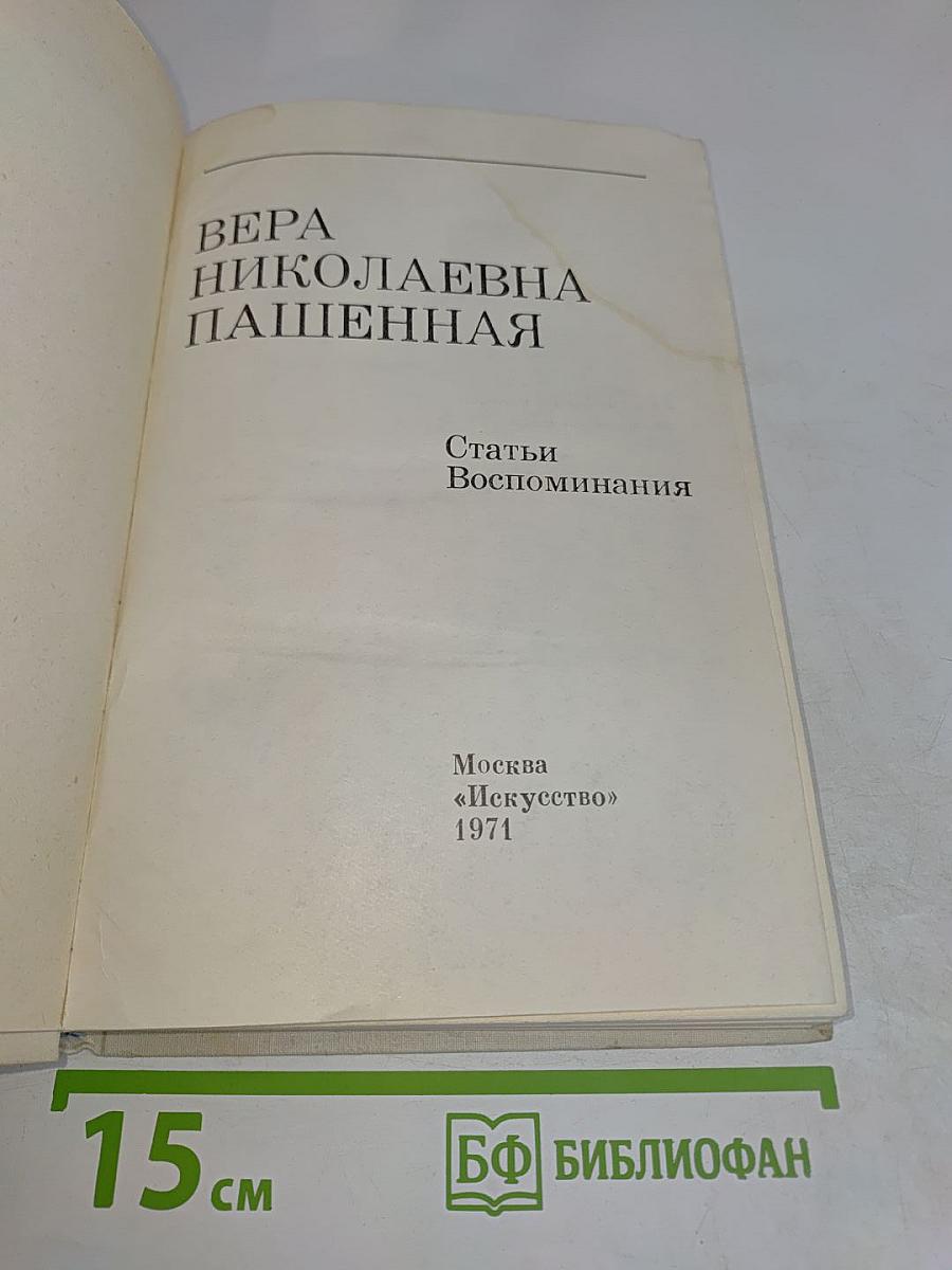 Вера Николаевна Пашенная. Статьи. Воспоминания