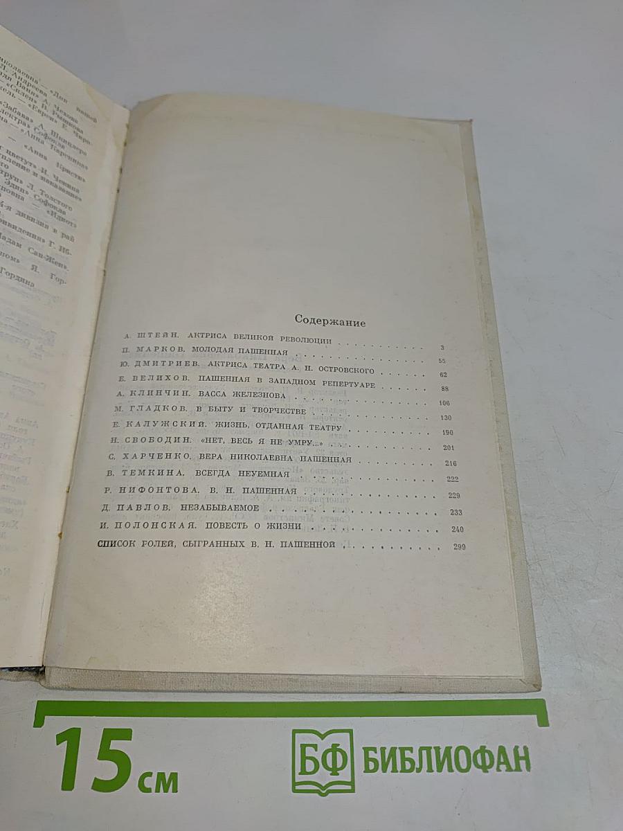 Вера Николаевна Пашенная. Статьи. Воспоминания