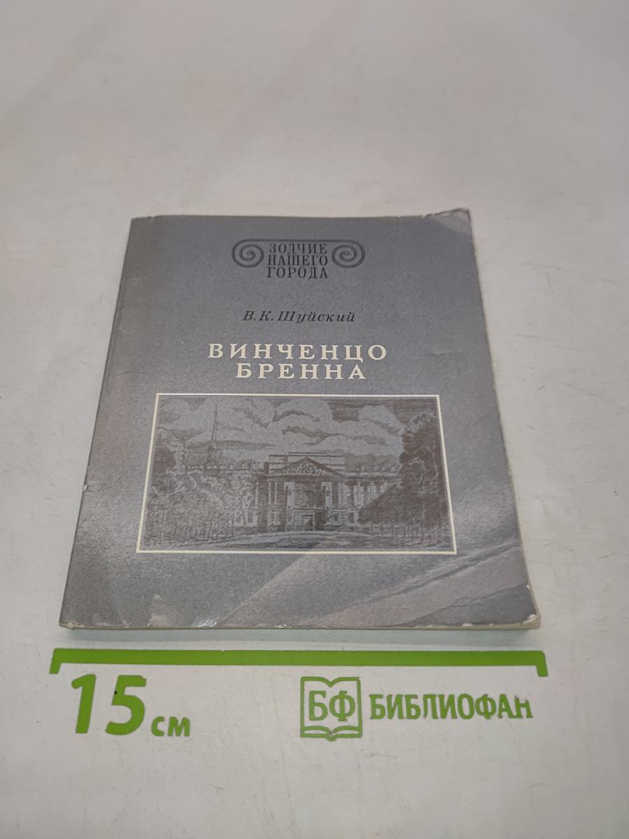 Винченцо Бренна