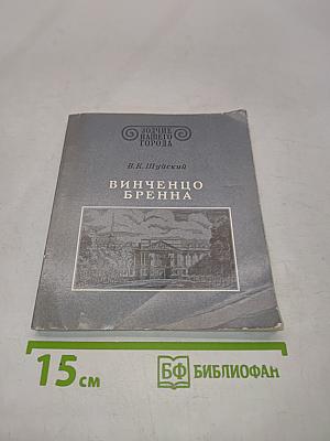 Винченцо Бренна
