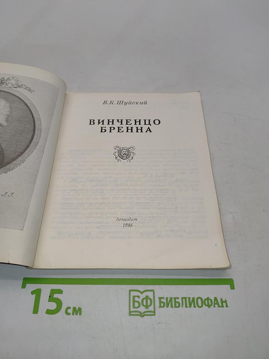 Винченцо Бренна
