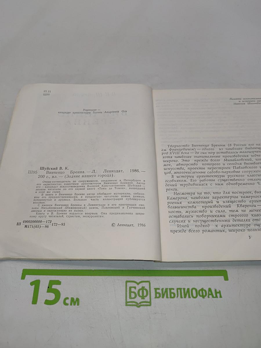 Винченцо Бренна