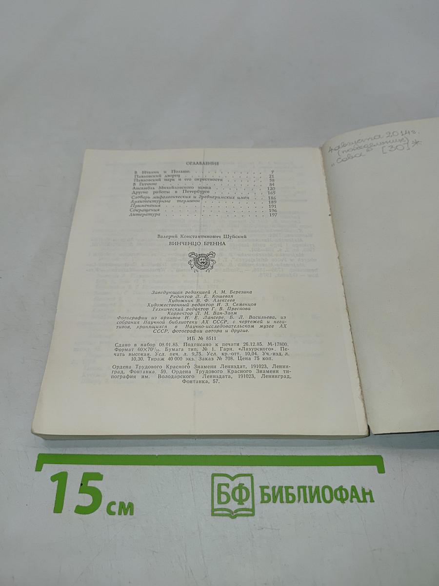 Винченцо Бренна