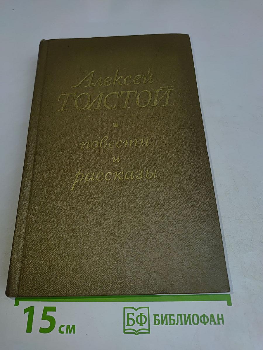 Повести и рассказы. Том второй