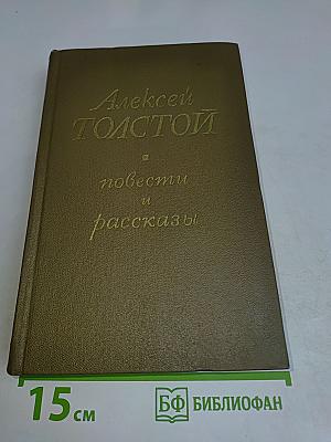 Повести и рассказы. Том второй