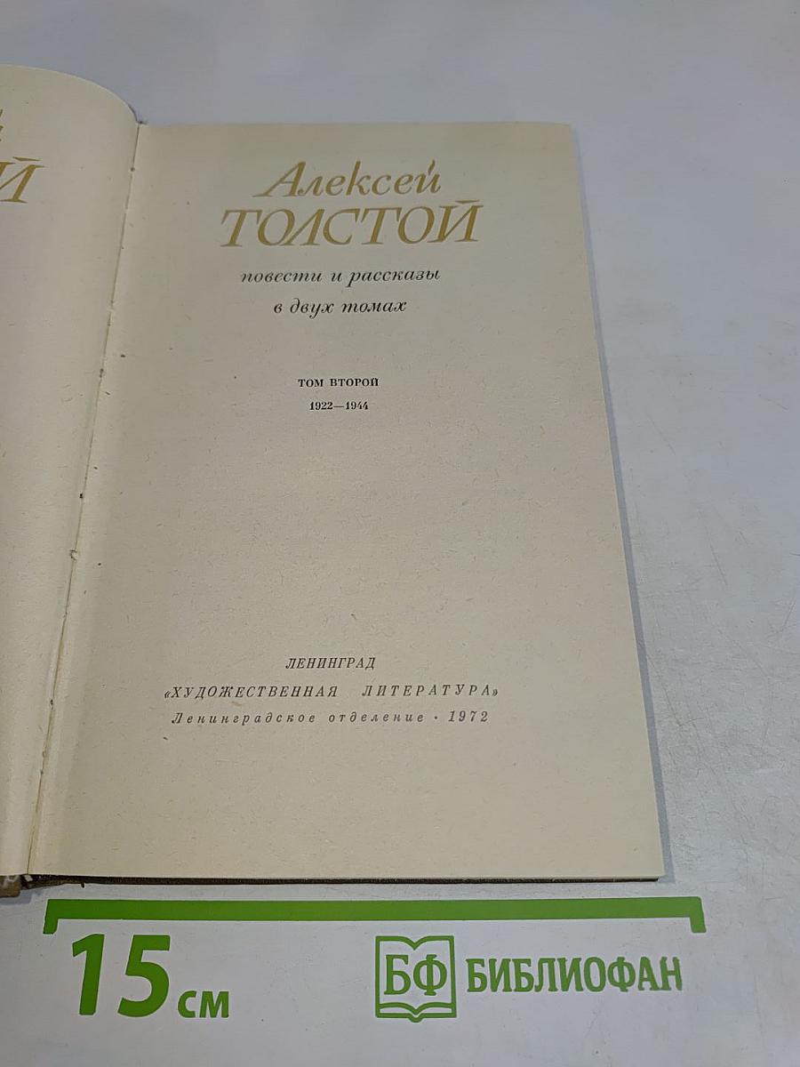 Повести и рассказы. Том второй