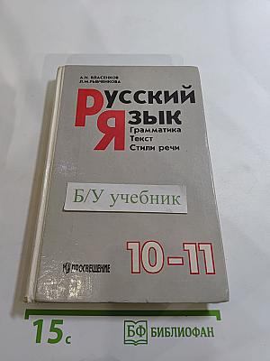 Русский язык. Грамматика. Текст. Стили речи. Учебное пособие для 10-11 классов