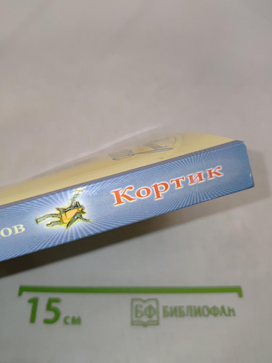 Кортик