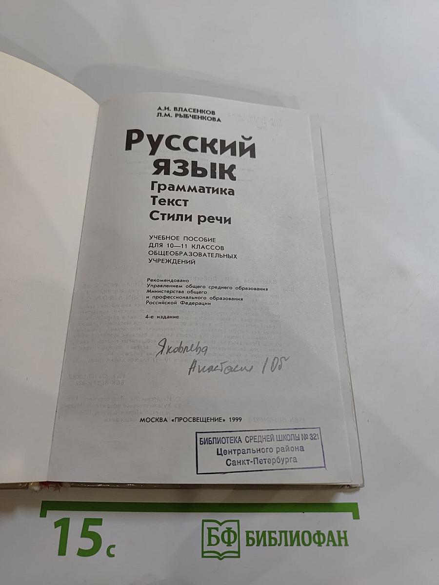 Русский язык. Грамматика. Текст. Стили речи. Учебное пособие для 10-11 классов