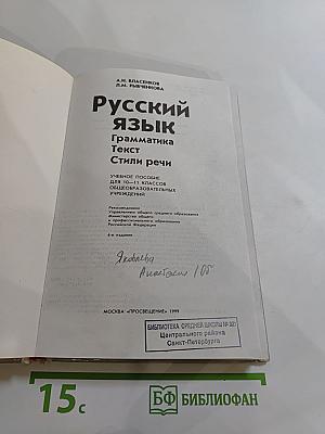 Русский язык. Грамматика. Текст. Стили речи. Учебное пособие для 10-11 классов
