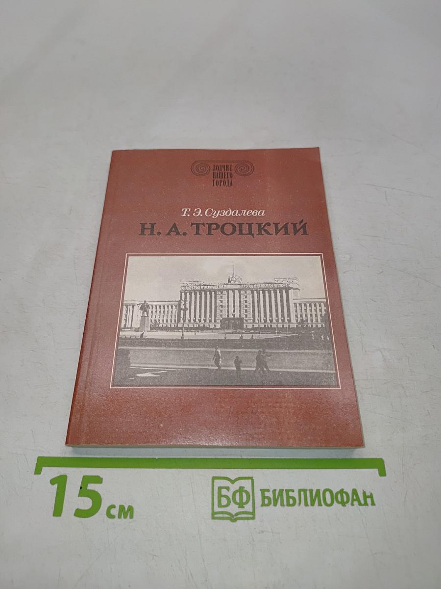 Н. А. Троцкий