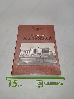 Н. А. Троцкий