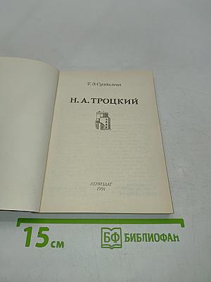 Н. А. Троцкий