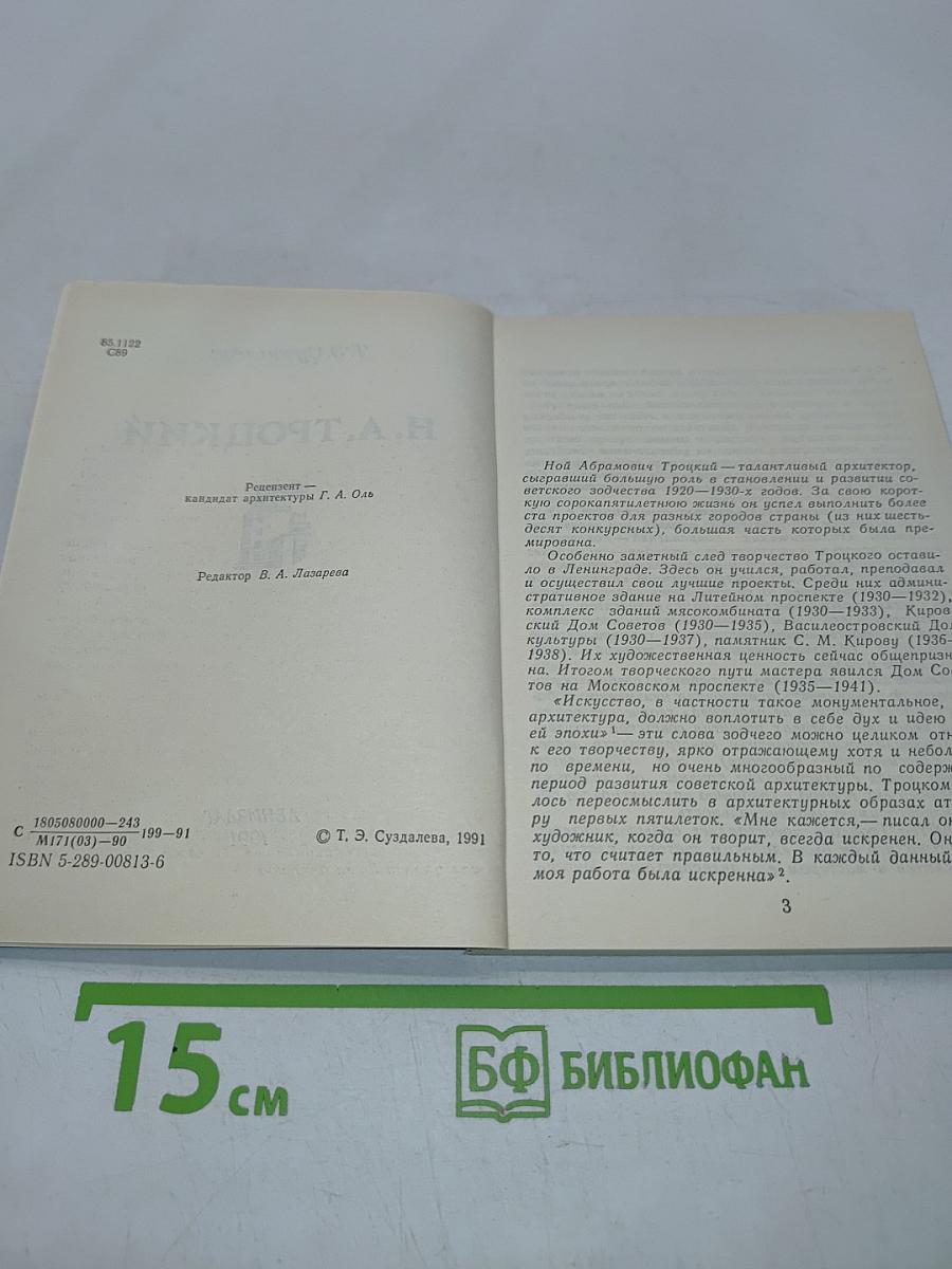 Н. А. Троцкий