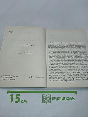 Н. А. Троцкий