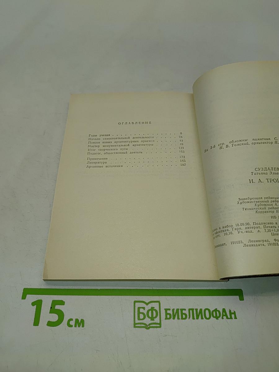 Н. А. Троцкий