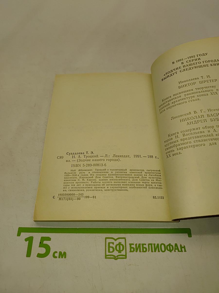 Н. А. Троцкий
