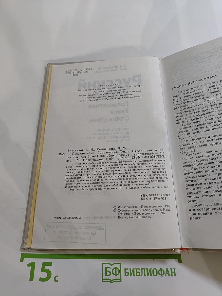 Русский язык. Грамматика. Текст. Стили речи. Учебное пособие для 10-11 классов