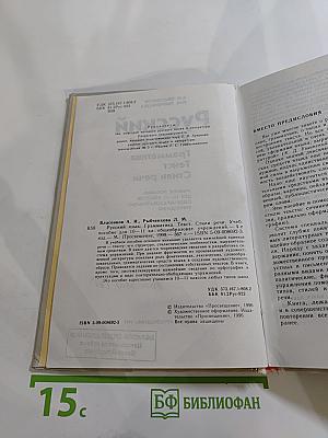 Русский язык. Грамматика. Текст. Стили речи. Учебное пособие для 10-11 классов