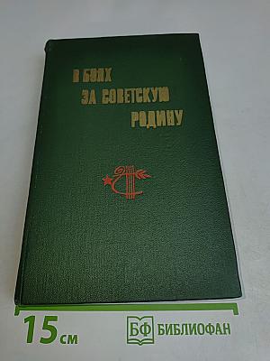 В боях за Советскую Родину