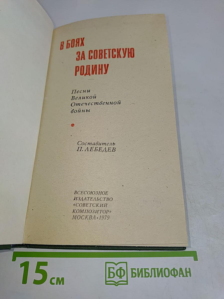 В боях за Советскую Родину