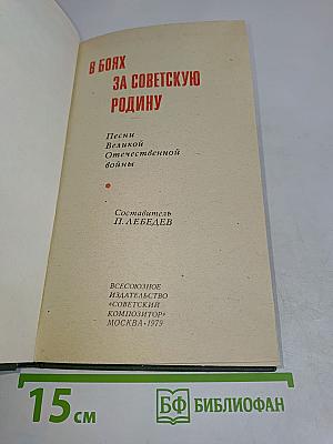 В боях за Советскую Родину