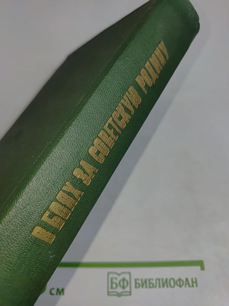 В боях за Советскую Родину