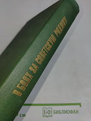 В боях за Советскую Родину