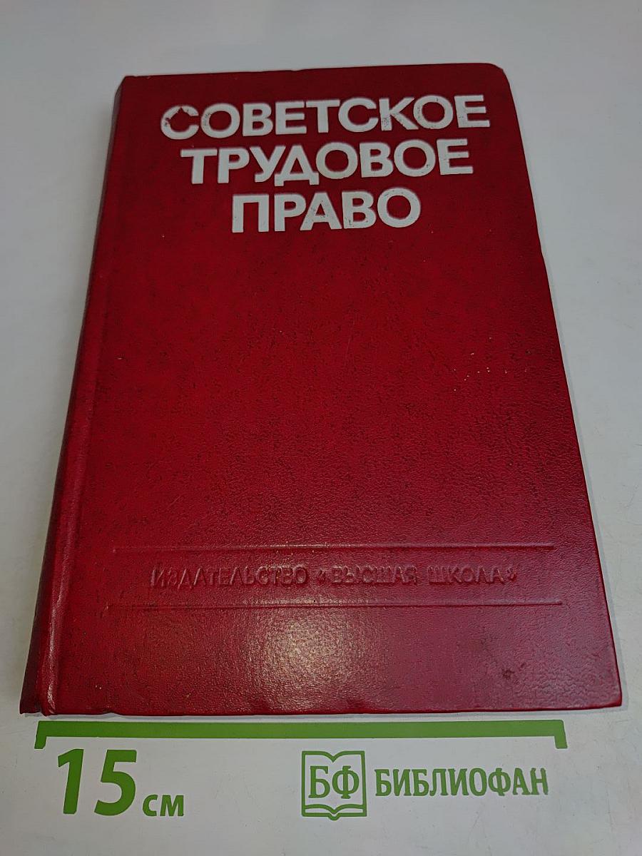 Советское трудовое право