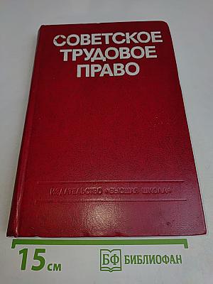 Советское трудовое право