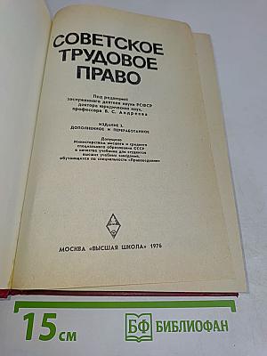Советское трудовое право