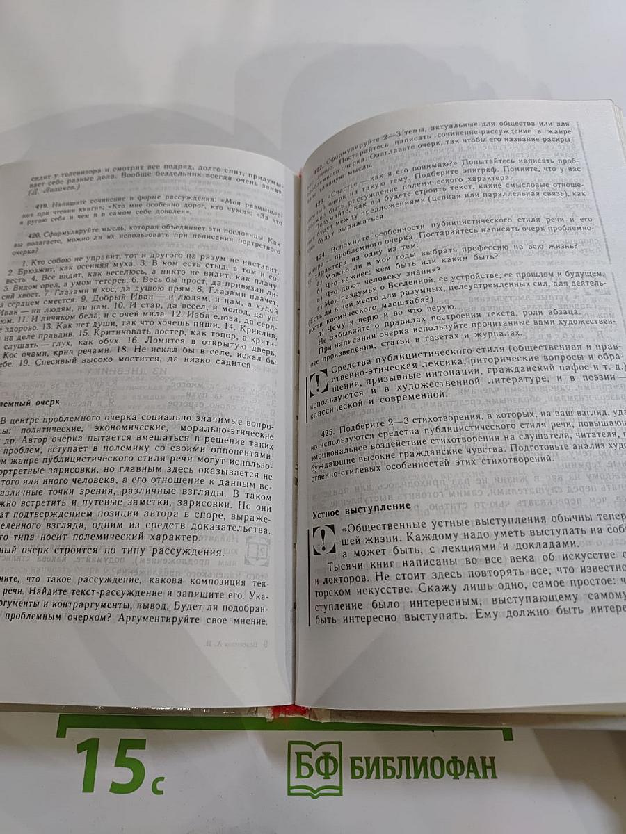 Русский язык. Грамматика. Текст. Стили речи. Учебное пособие для 10-11 классов