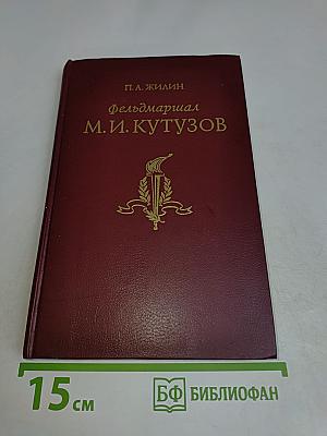 Фельдмаршал М. И. Кутузов. Жизнь и полководческая деятельность