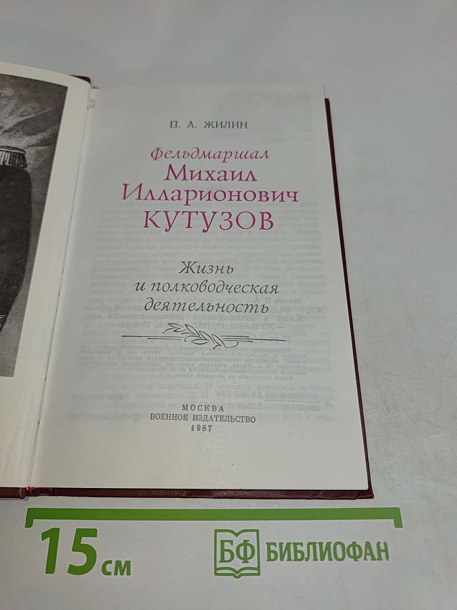 Фельдмаршал М. И. Кутузов. Жизнь и полководческая деятельность