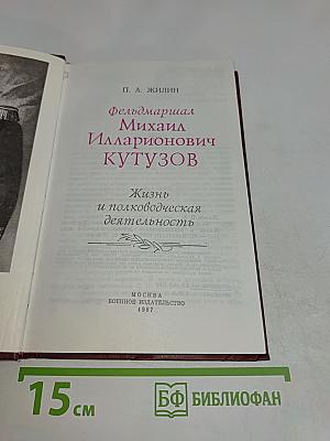 Фельдмаршал М. И. Кутузов. Жизнь и полководческая деятельность
